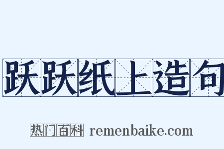 跃跃纸上造句是什么意思的图片